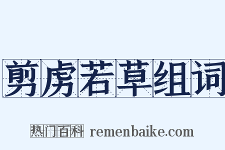 剪虏若草组词是什么意思的图片